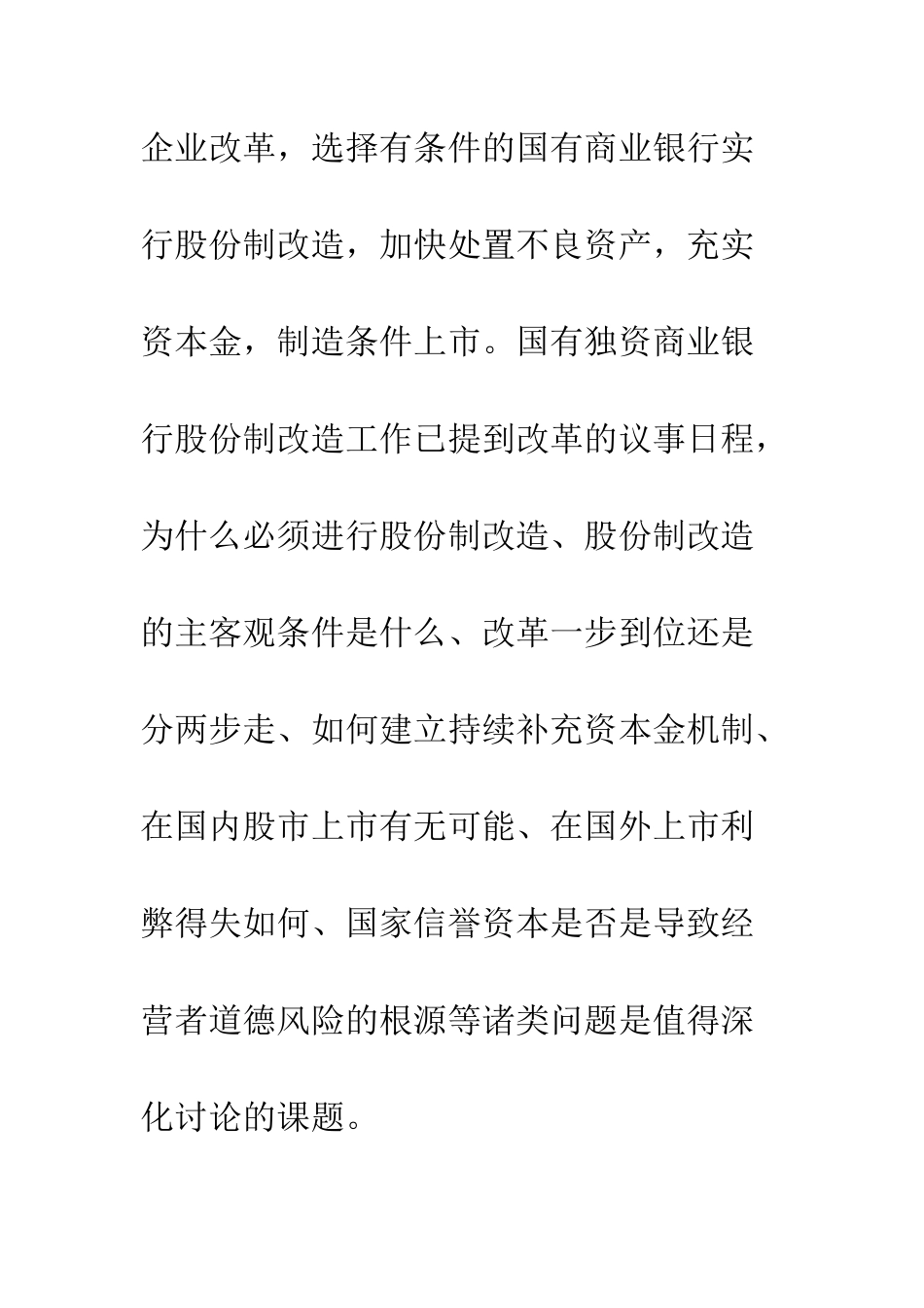 推进国有商业银行股份制改造设想_第3页