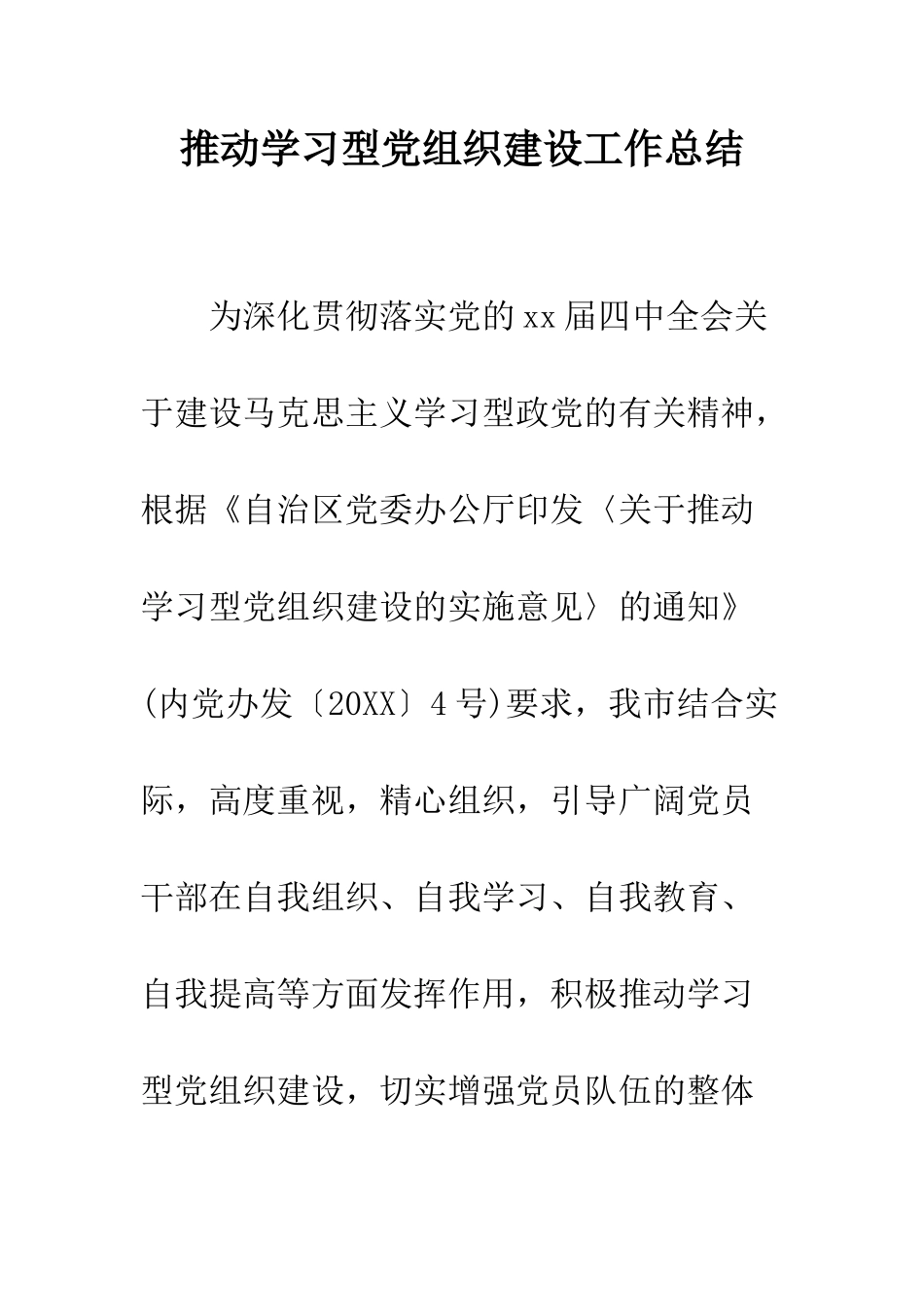 推进学习型党组织建设工作总结--精编范文_第1页