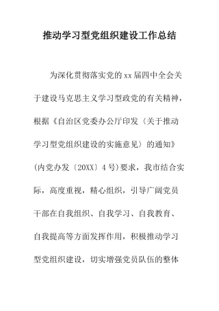 推进学习型党组织建设工作总结--精编范文