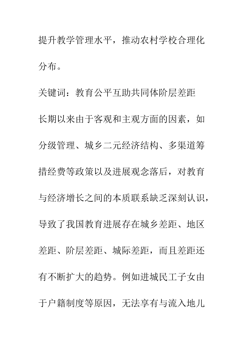 推进城乡基础教育均衡发展的初探-1_第2页