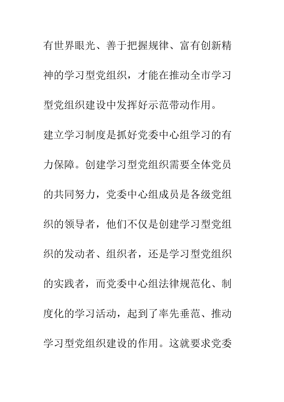 推进学习型党组织建设心得体会--精编范文_第2页