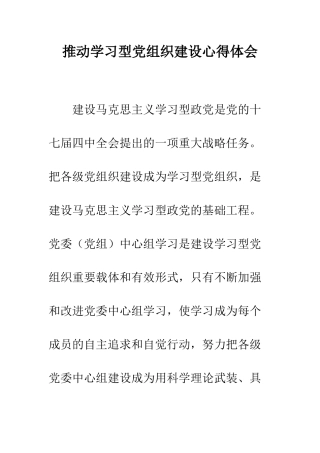推进学习型党组织建设心得体会--精编范文