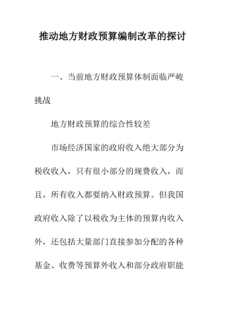 推进地方财政预算编制改革的探讨