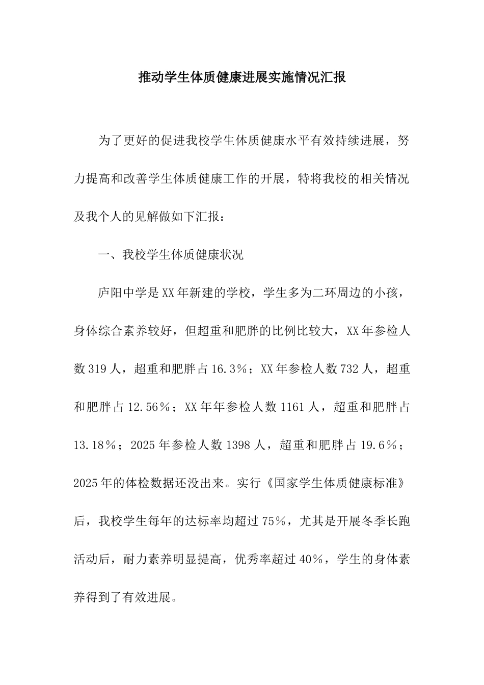 推进学生体质健康发展实施情况汇报_第1页