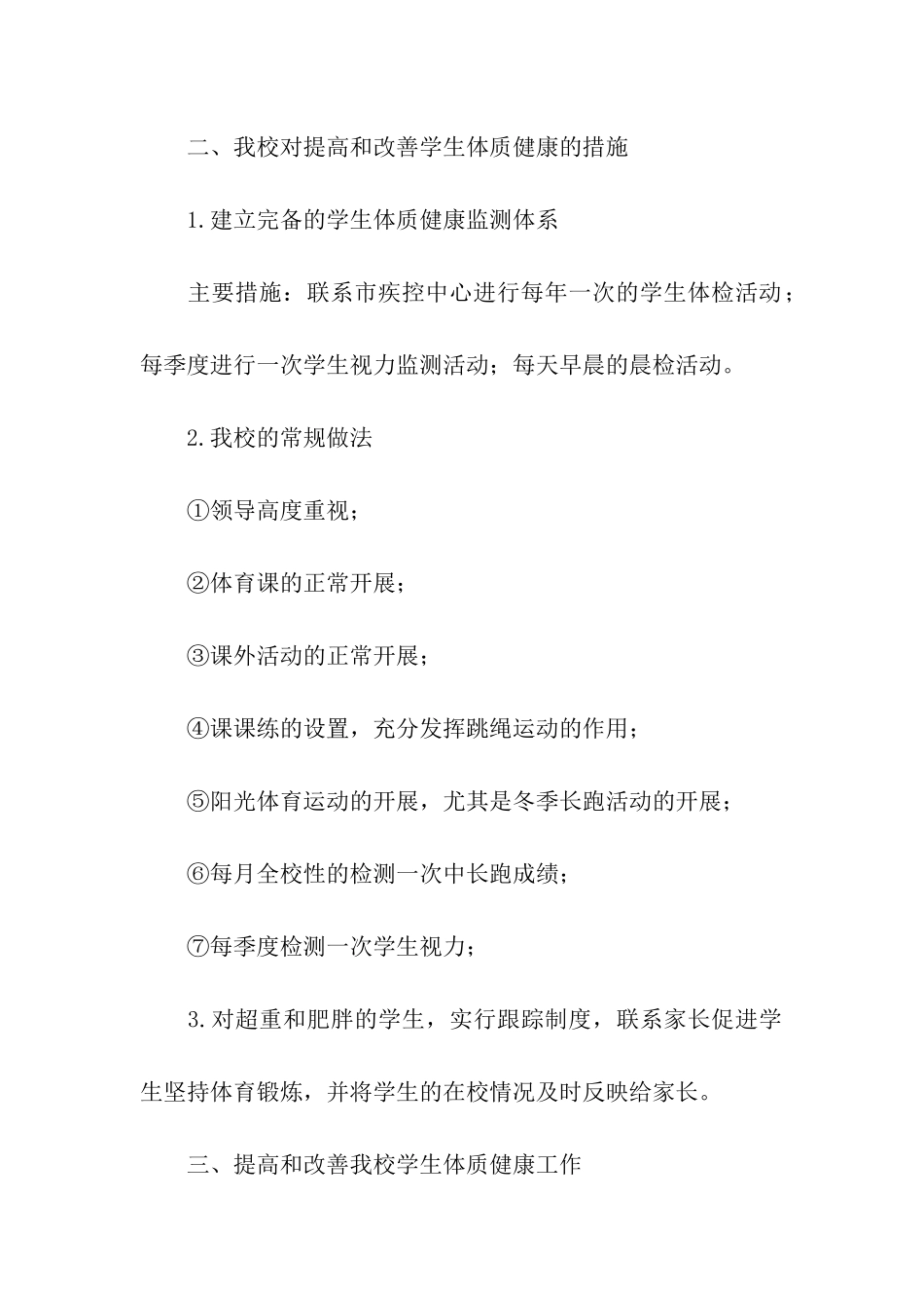 推进学生体质健康发展实施情况汇报_第2页