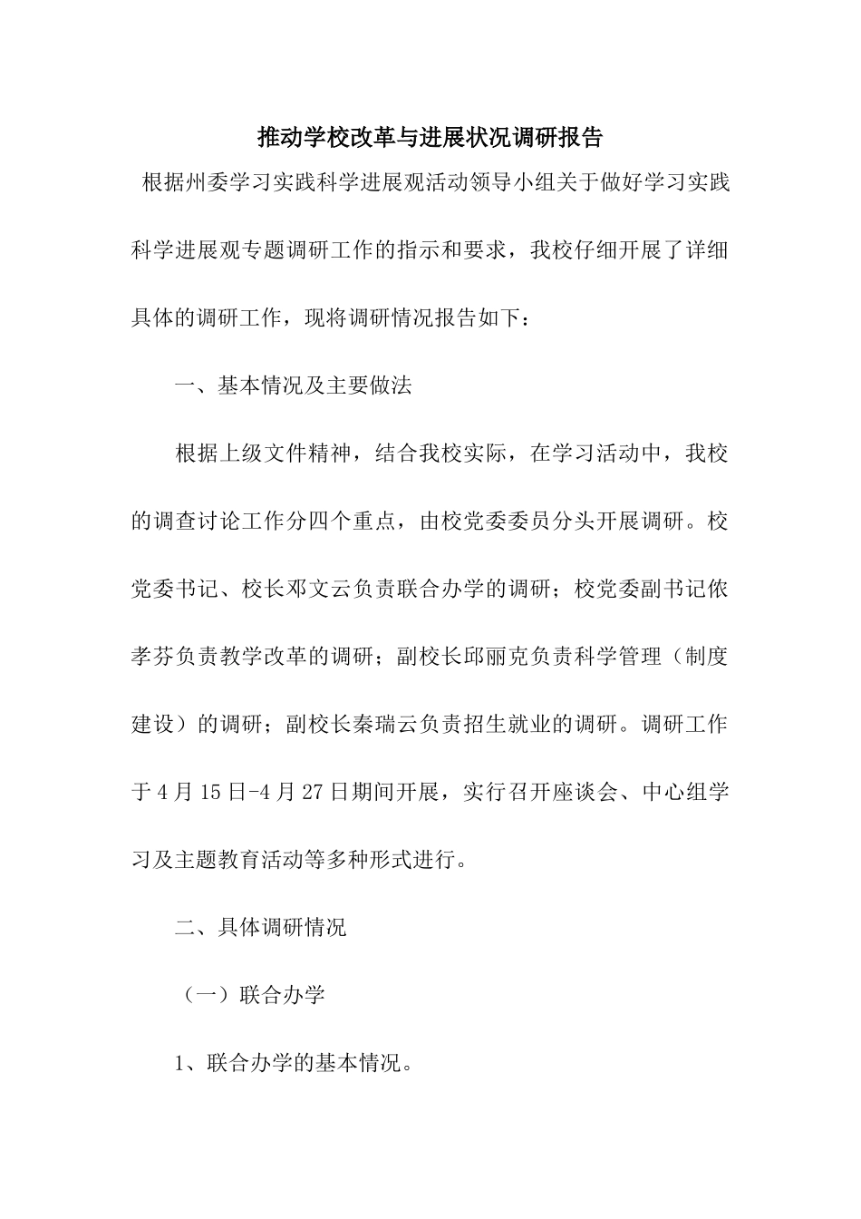 推进学校改革与发展状况调研报告_第1页