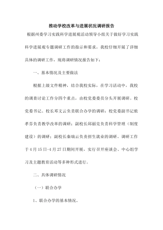 推进学校改革与发展状况调研报告