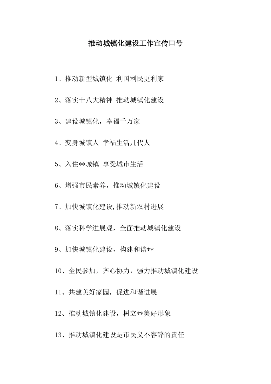 推进城镇化建设工作宣传口号_第1页