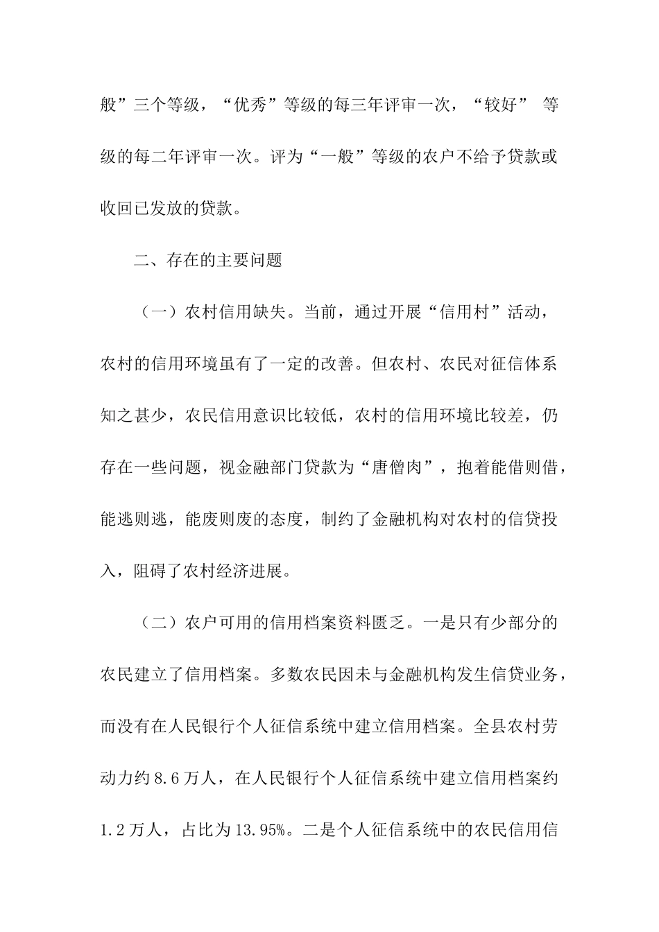 推进完善农村征信体系调研报告_第3页