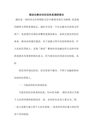 推进完善农村征信体系调研报告