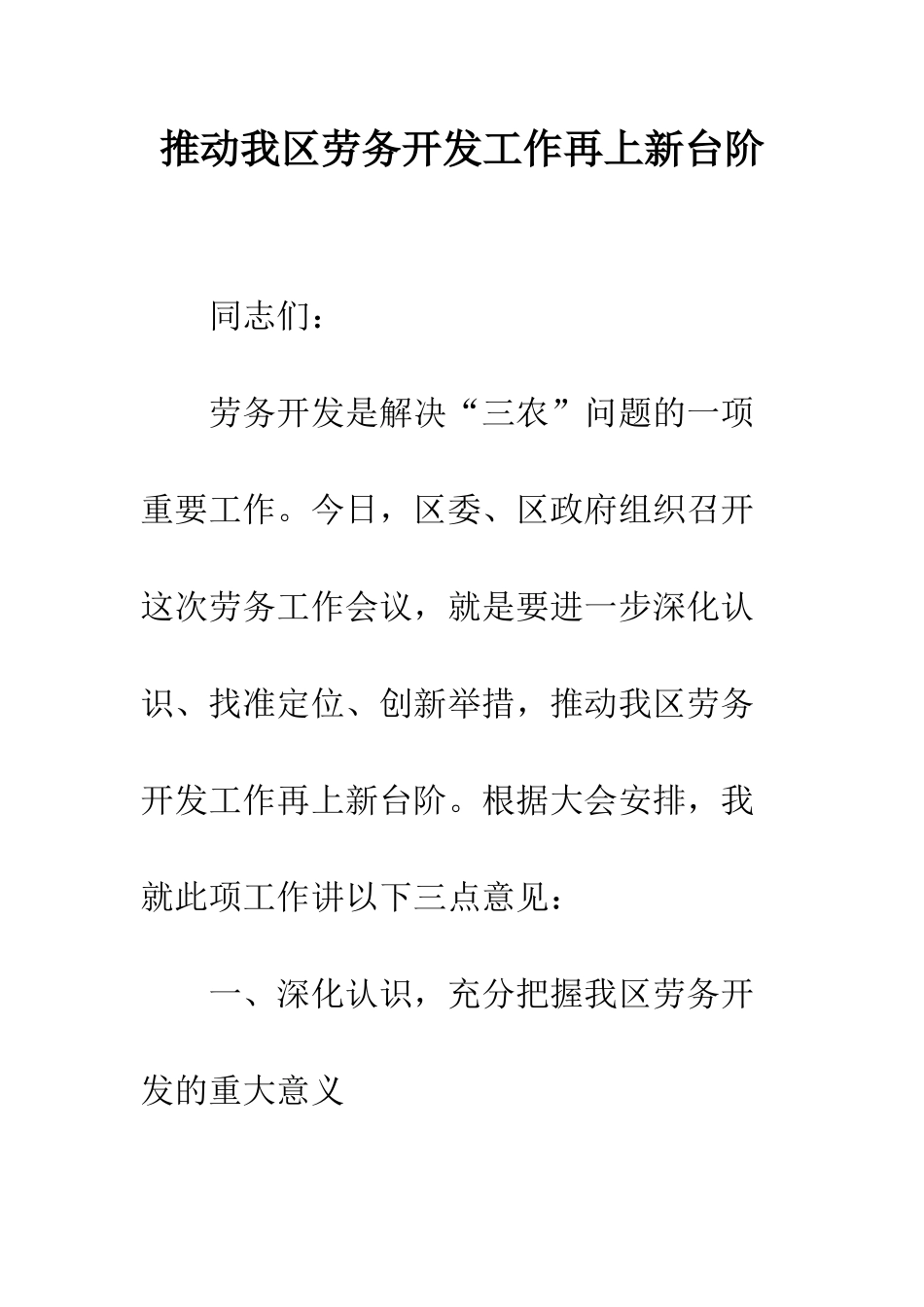 推进我区劳务开发工作再上新台阶--精编范文_第1页