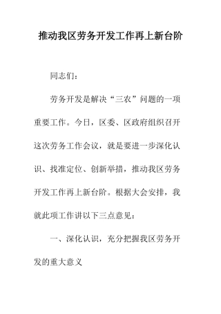 推进我区劳务开发工作再上新台阶--精编范文