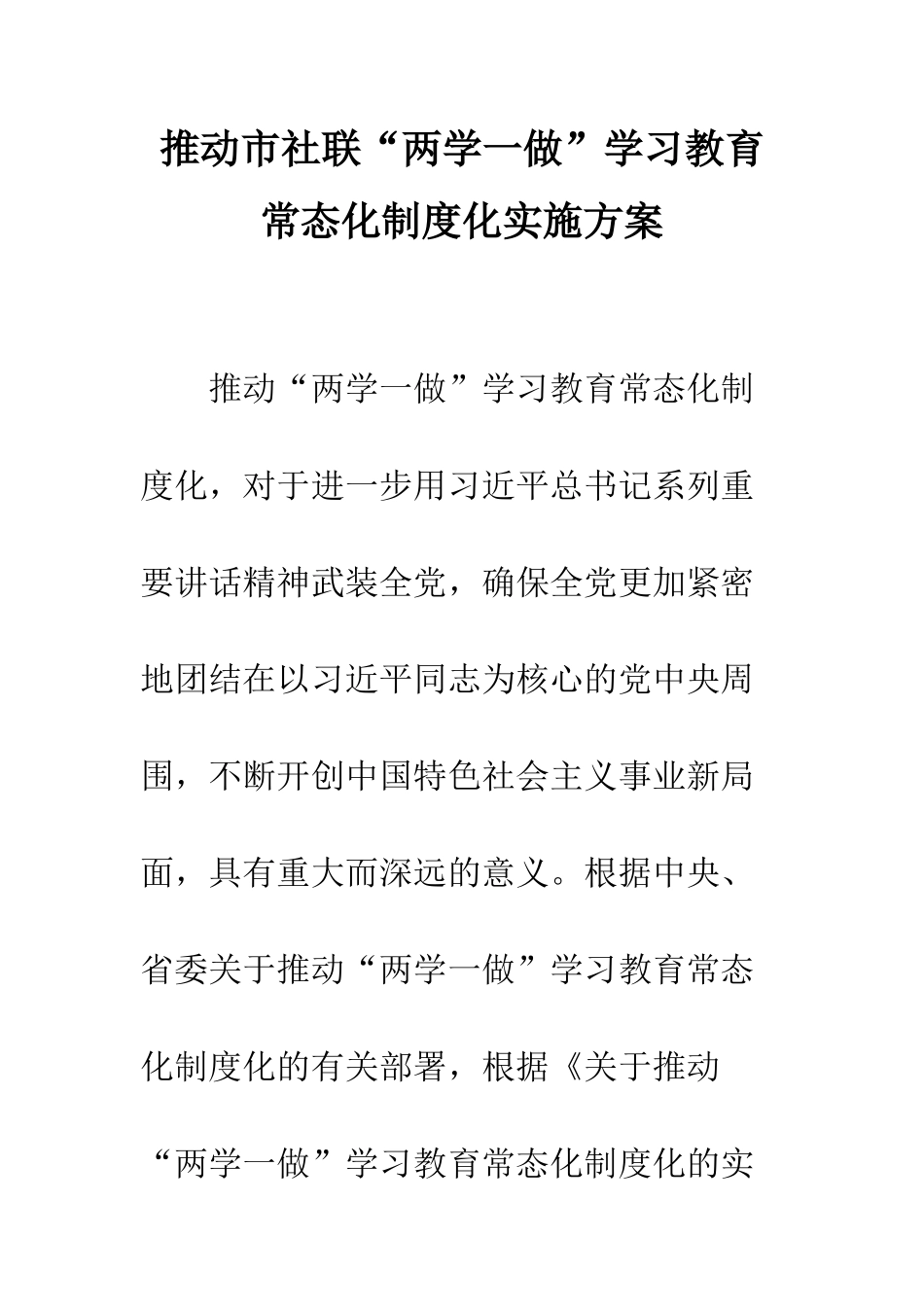 推进市社联“两学一做”学习教育常态化制度化实施方案--精编范文_第1页