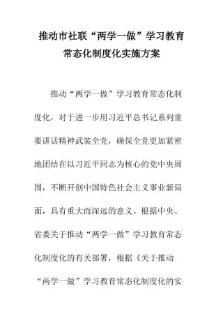 推进市社联“两学一做”学习教育常态化制度化实施方案--精编范文