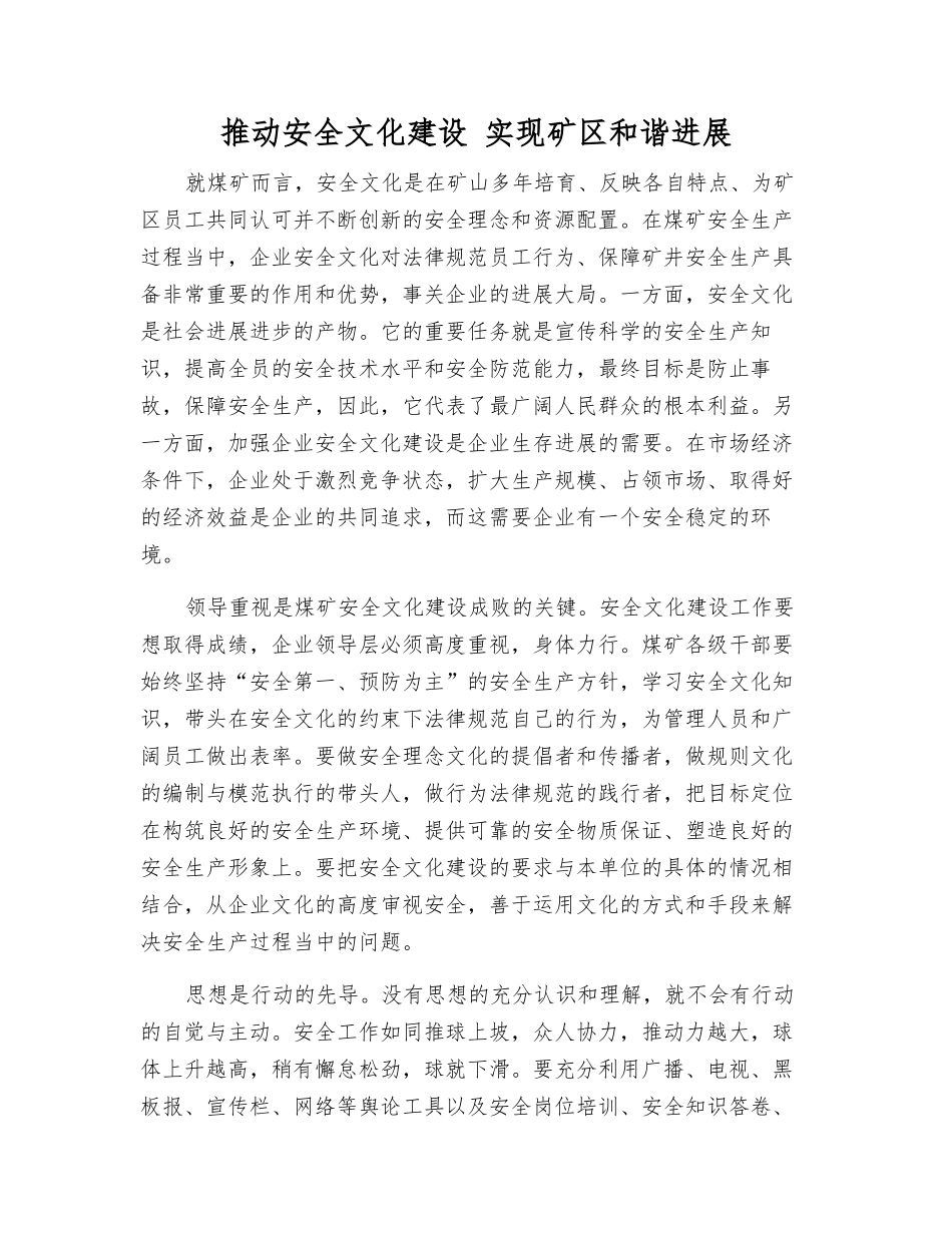 推进安全文化建设-实现矿区和谐发展_第1页