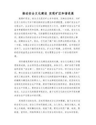 推进安全文化建设-实现矿区和谐发展