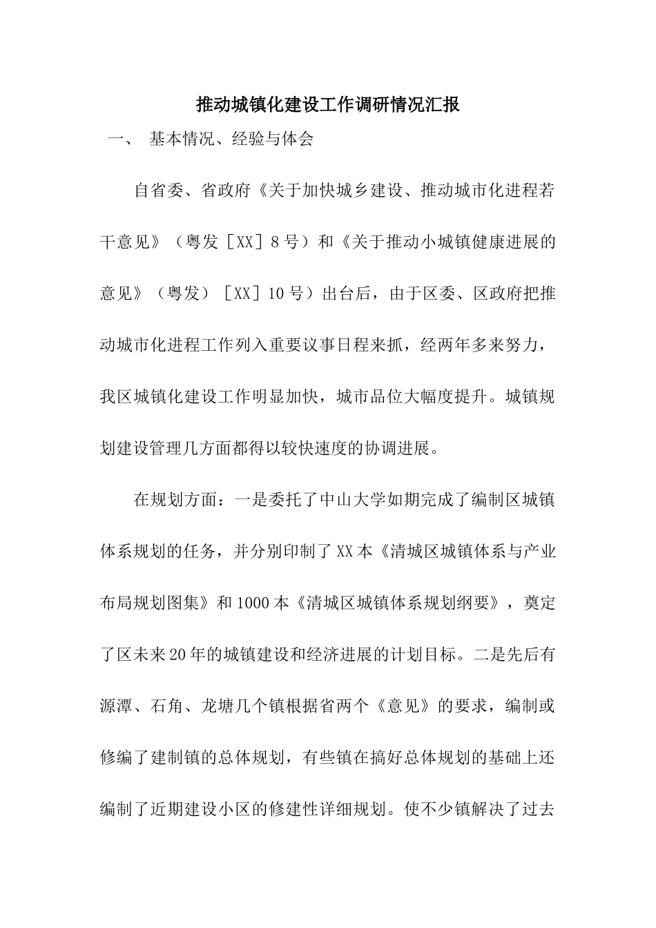 推进城镇化建设工作调研情况汇报_第1页