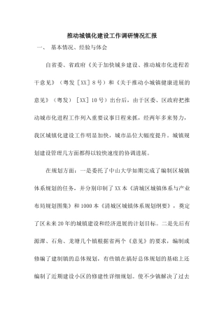 推进城镇化建设工作调研情况汇报