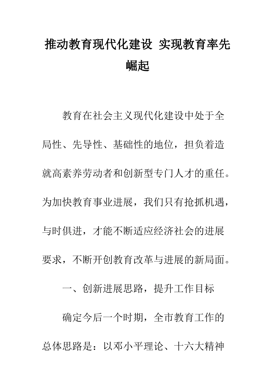 推进教育现代化建设-实现教育率先崛起_第1页