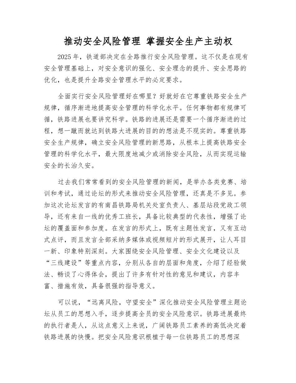 推进安全风险管理-掌握安全生产主动权_第1页