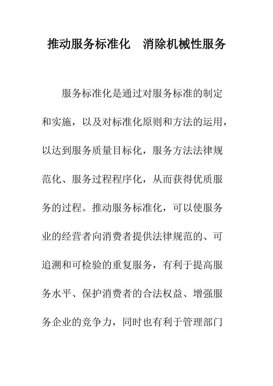推进服务标准化-消除机械性服务_第1页