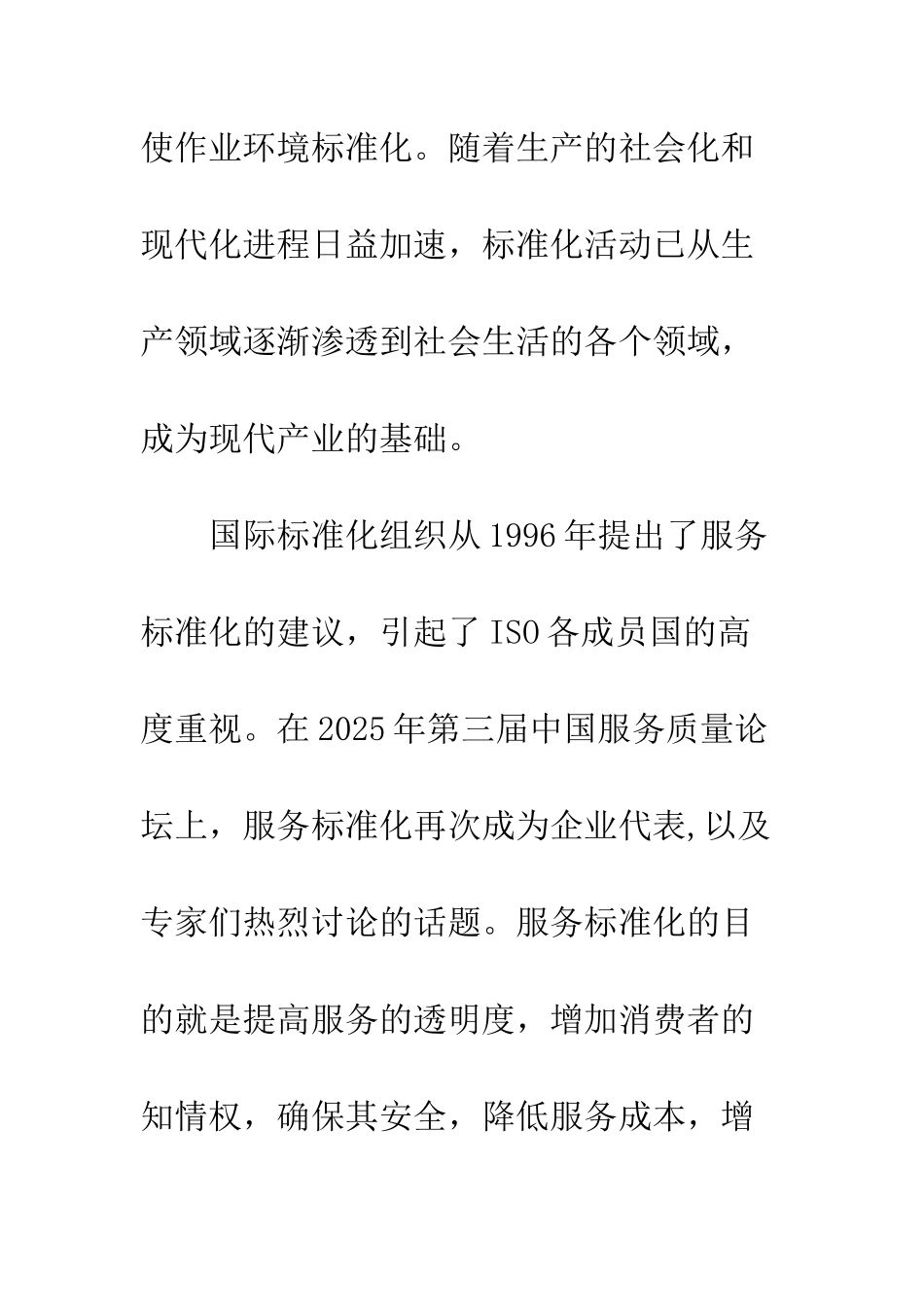 推进服务标准化-消除机械性服务_第3页