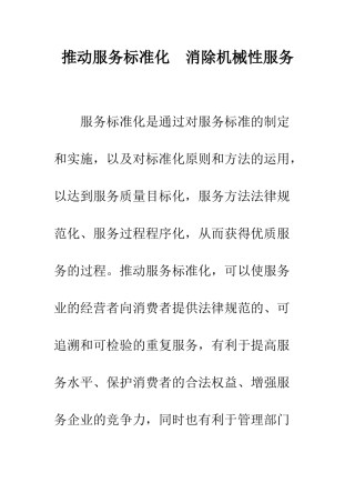 推进服务标准化-消除机械性服务