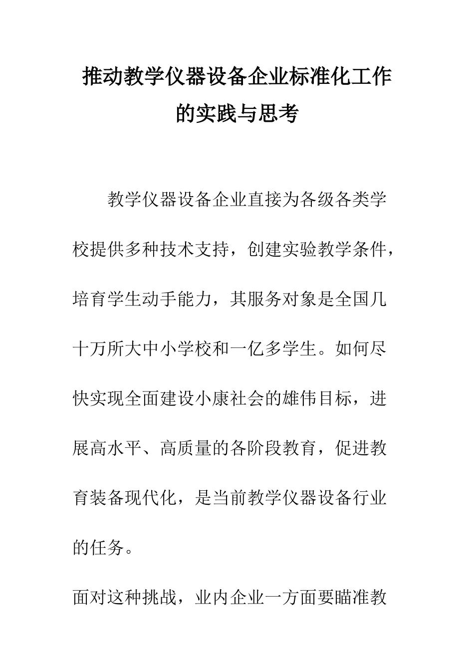 推进教学仪器设备企业标准化工作的实践与思考_第1页