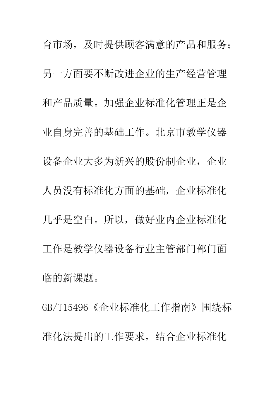 推进教学仪器设备企业标准化工作的实践与思考_第2页
