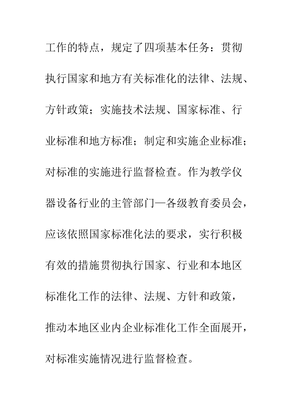 推进教学仪器设备企业标准化工作的实践与思考_第3页