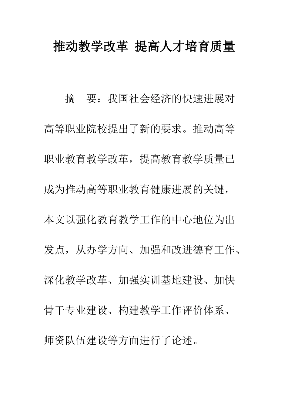 推进教学改革-提高人才培养质量_第1页