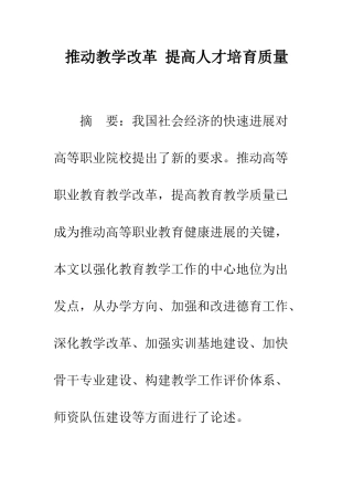 推进教学改革-提高人才培养质量