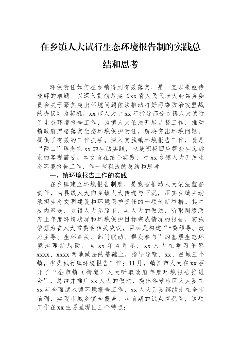 在乡镇人大试行生态环境报告制的实践总结和思考_第1页