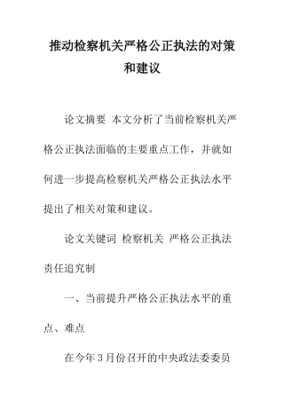 推进检察机关严格公正执法的对策和建议