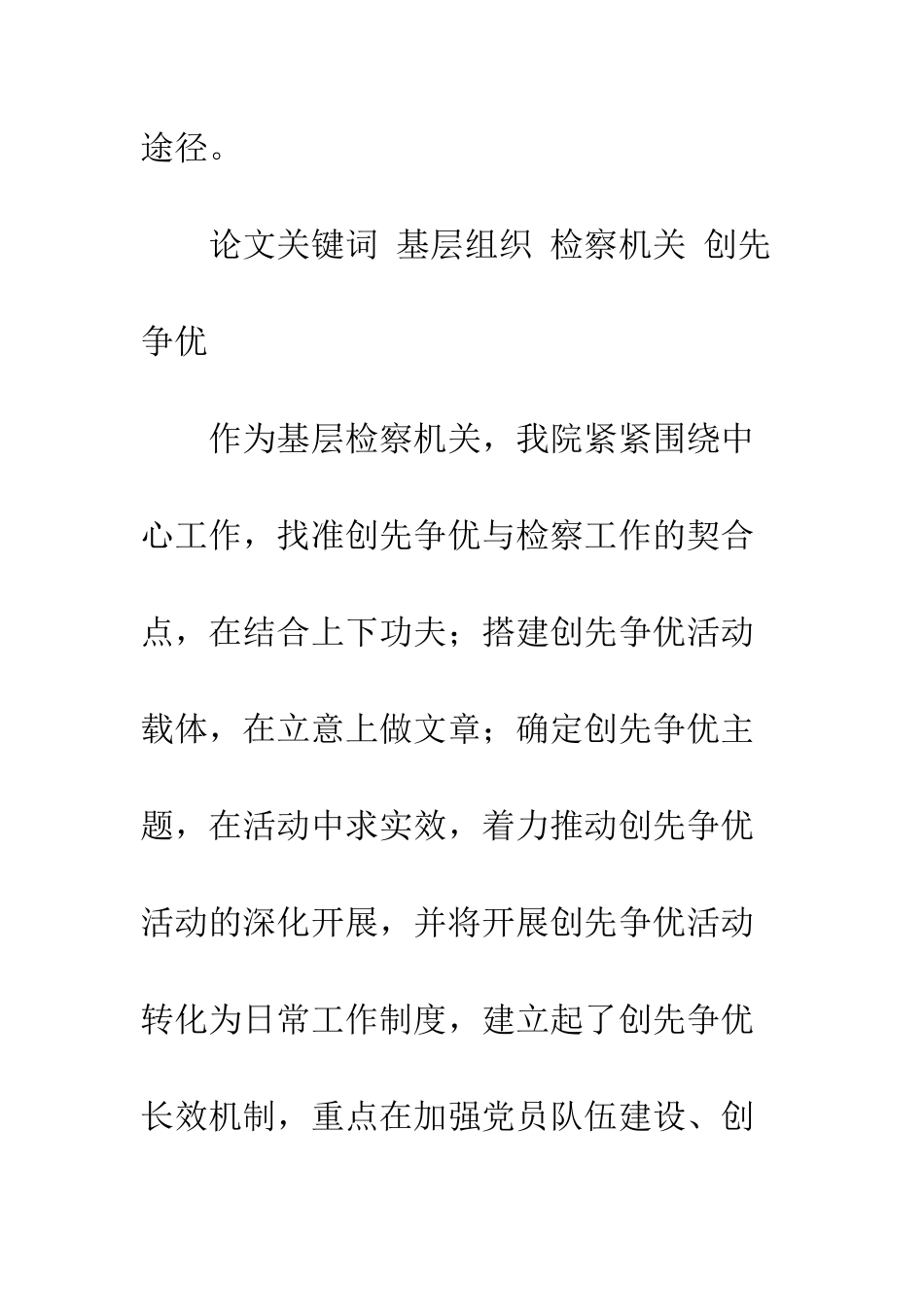 推进检察机关创先争优长效机制建设的实践与思考_第2页