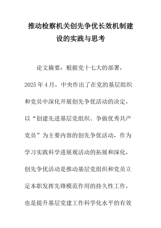 推进检察机关创先争优长效机制建设的实践与思考
