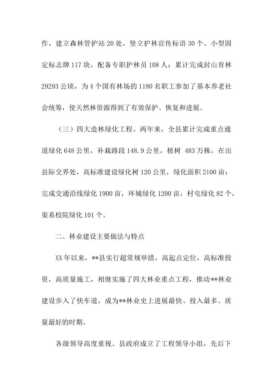 推进林业生态建设调研报告_第2页