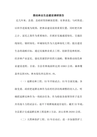推进林业生态建设调研报告