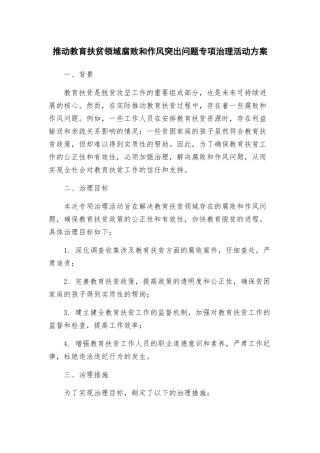 推进教育扶贫领域腐败和作风突出问题专项治理活动方案