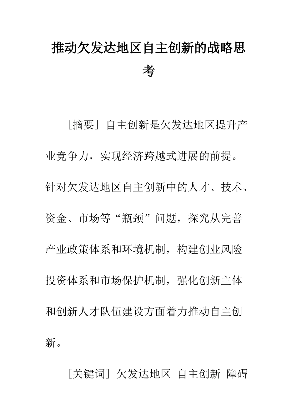 推进欠发达地区自主创新的战略思考_第1页