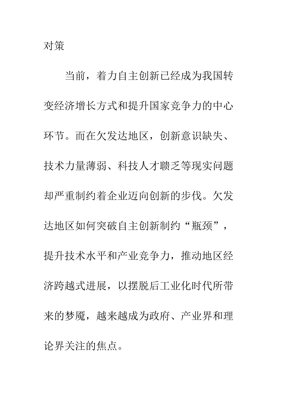 推进欠发达地区自主创新的战略思考_第2页