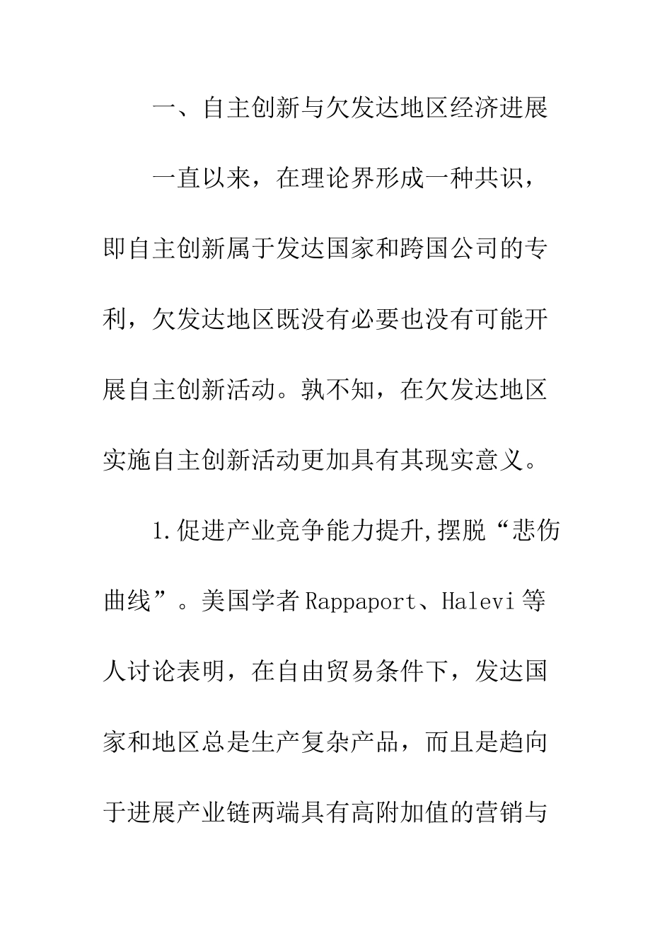推进欠发达地区自主创新的战略思考_第3页