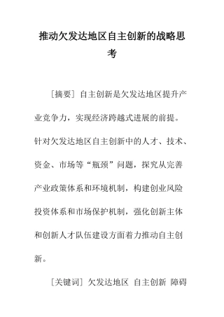 推进欠发达地区自主创新的战略思考