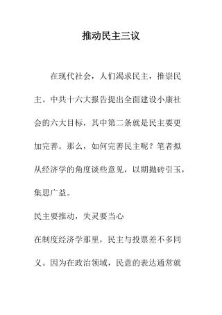推进民主三议