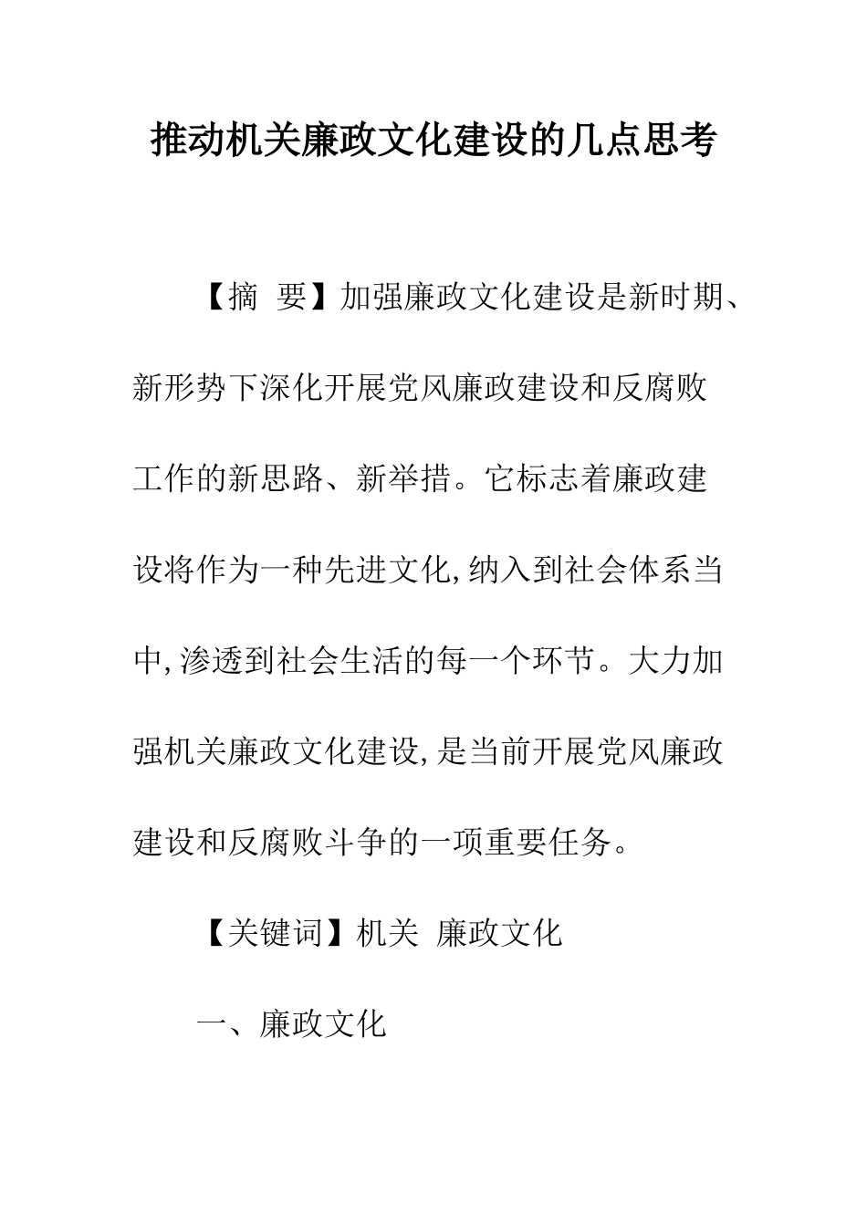 推进机关廉政文化建设的几点思考_第1页