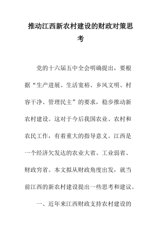 推进江西新农村建设的财政对策思考