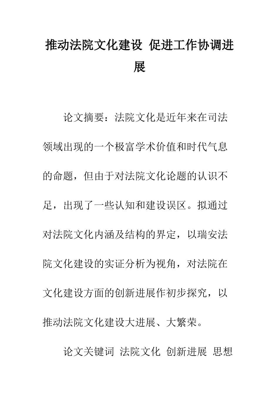 推进法院文化建设-促进工作协调发展_第1页
