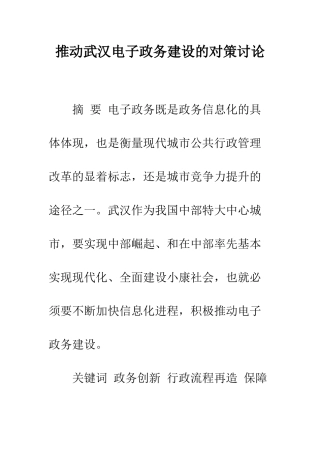 推进武汉电子政务建设的对策研究