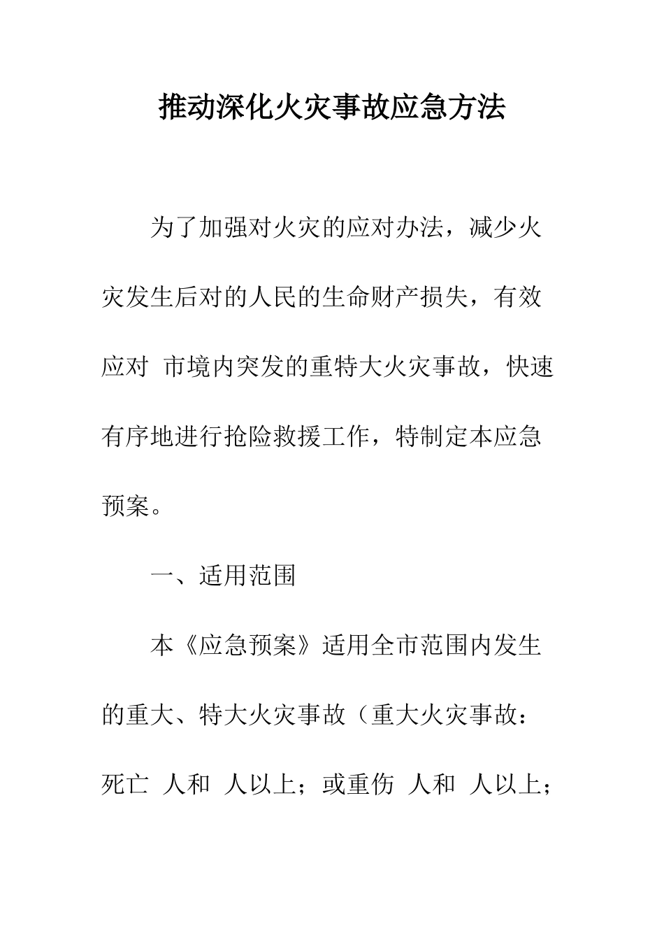 推进深化火灾事故应急方法--精编范文_第1页