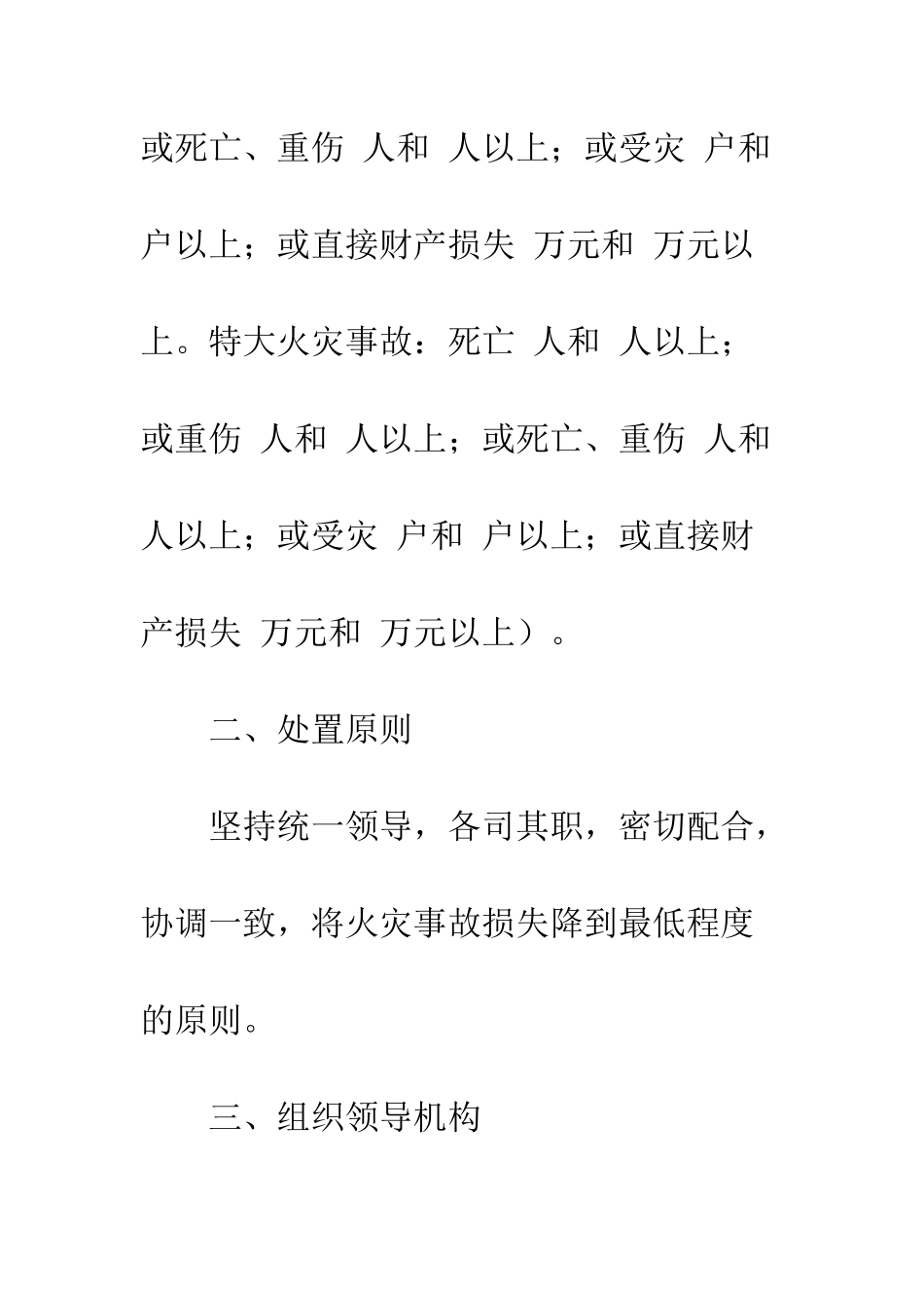 推进深化火灾事故应急方法--精编范文_第2页